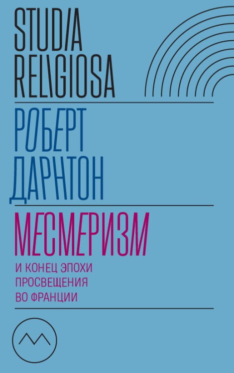 Месмеризм_и_конец_эпохи_Просвещения_во_Франции_Роберт_Дарнтон.jpg