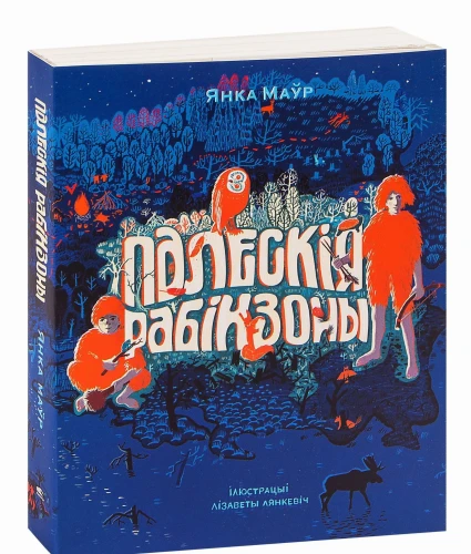 Палескія рабінзоны