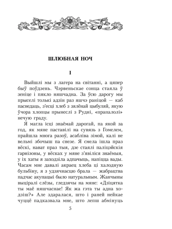 Шлюбная ноч - Іван Шамякін