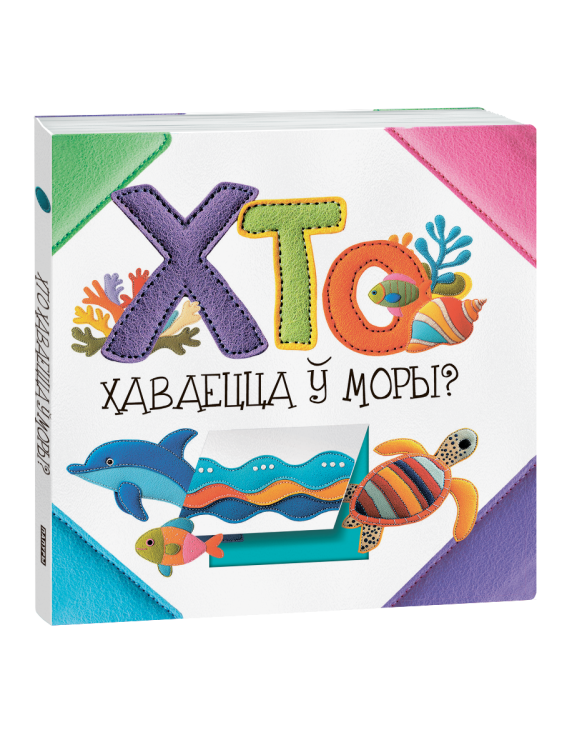 Хто хаваецца ў моры?