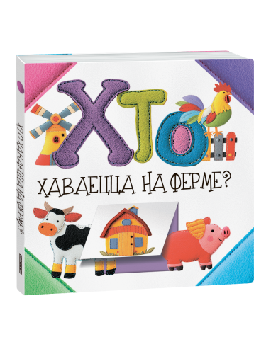 Хто хаваецца на ферме? Кніжка-картонка