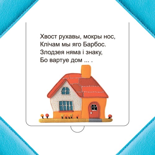 Хто хаваецца на ферме? Кніжка-картонка