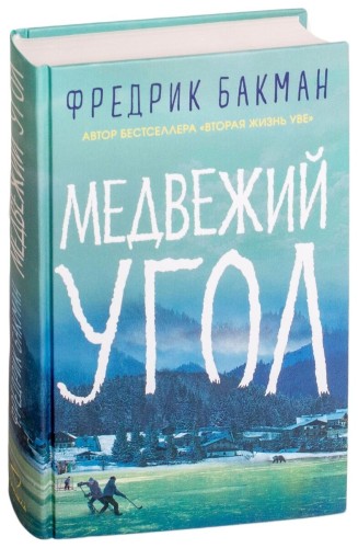 bakman_f_medvejiy_ugol.jpg