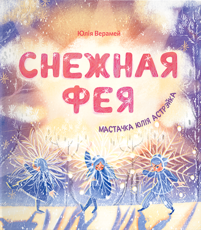 Mockup_Snieznaja_feja.png