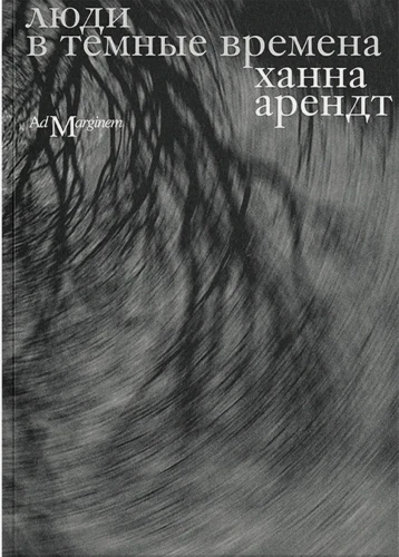 Люди в темные времена - Ханна Арендт