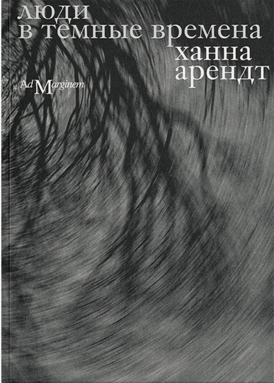 Люди в темные времена - Ханна Арендт