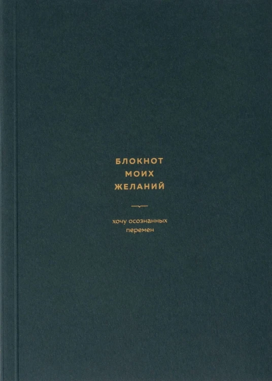 блокнот_моих_желаний_изумруд_16.jpg