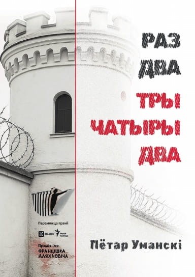 Раз_два_тры_чатыры_два.jpg