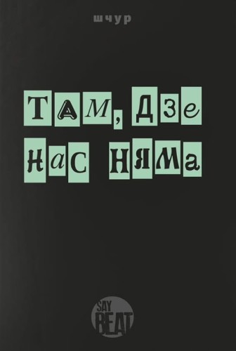 Там_дзе_нас_няма.jpg