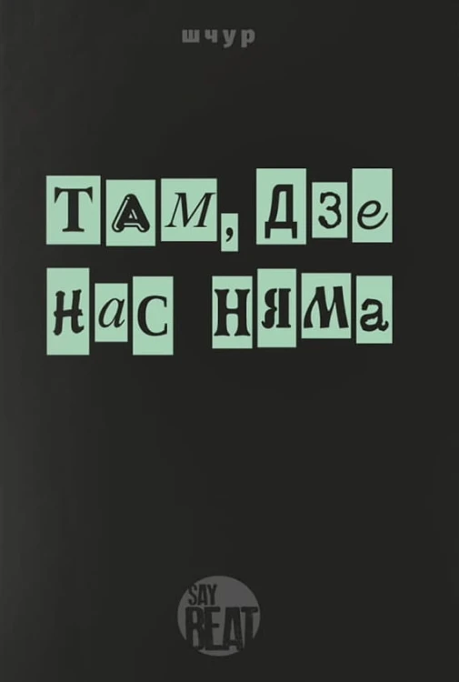 Там_дзе_нас_няма.jpg