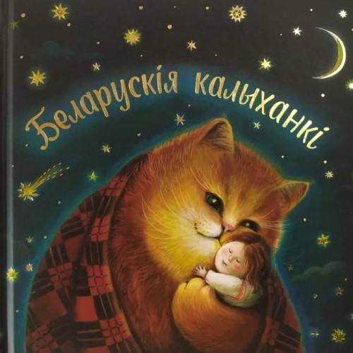 Беларускія_калыханкі.jpg