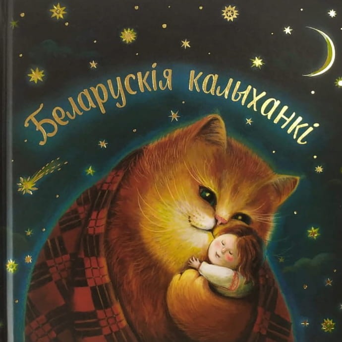 Беларускія_калыханкі.jpg