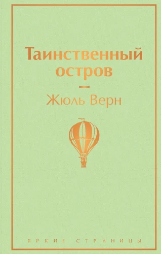 Таинственный_остров.webp