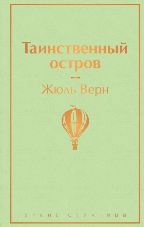 Таинственный_остров.webp