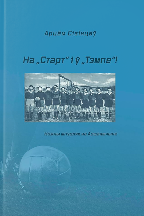 На_Старт_і_ў_Тэмпе_Ножны_шпурляк_на_Аршаншчыне.png