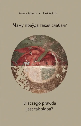 Чаму_праўда_такая_слабая.webp