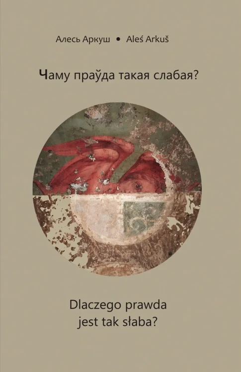 Чаму_праўда_такая_слабая.webp