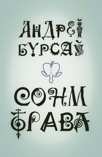 Сонм_Трав.jpg