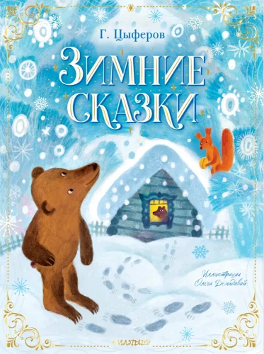 Зимние_сказки.webp