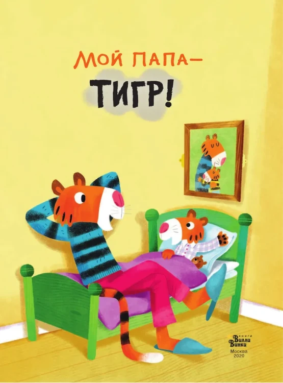 Мой_папа _тигр_3.webp