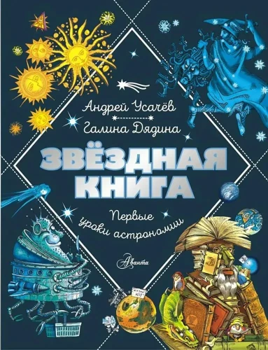 Первые_уроки_астрономии_1.webp