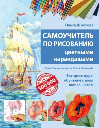 Самоучитель_по_рисованию_цветными_карандашами.webp