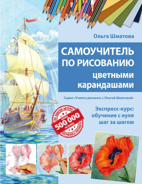 Самоучитель_по_рисованию_цветными_карандашами.webp