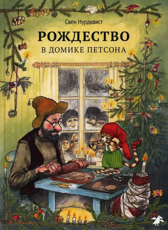 Рождество_в_домике_Петсона_1.webp