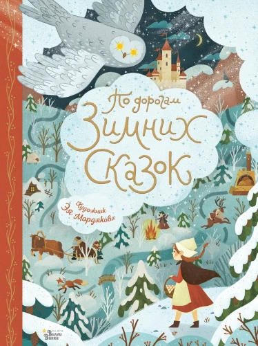 По_дорогам_зимних_сказок_1.webp