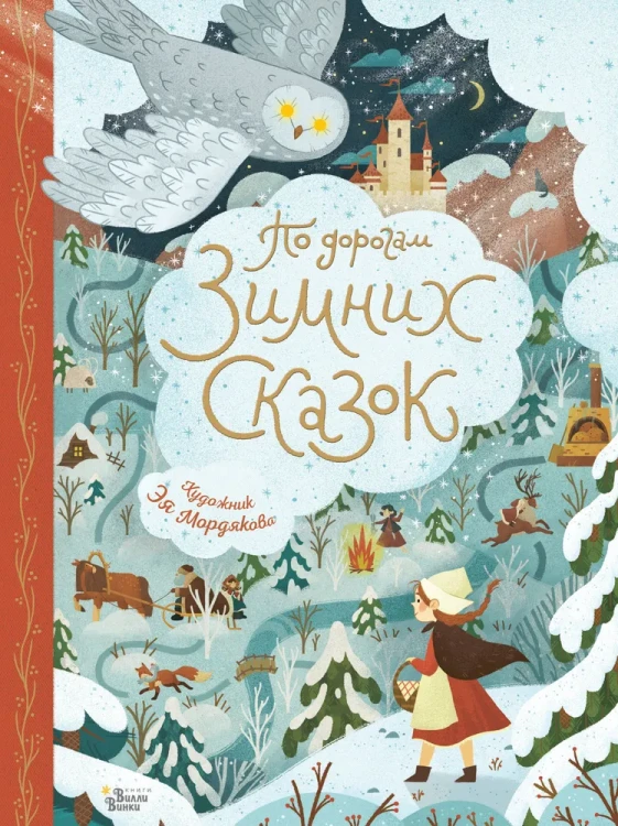 По_дорогам_зимних_сказок_1.webp