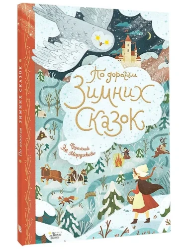 По_дорогам_зимних_сказок_2.webp