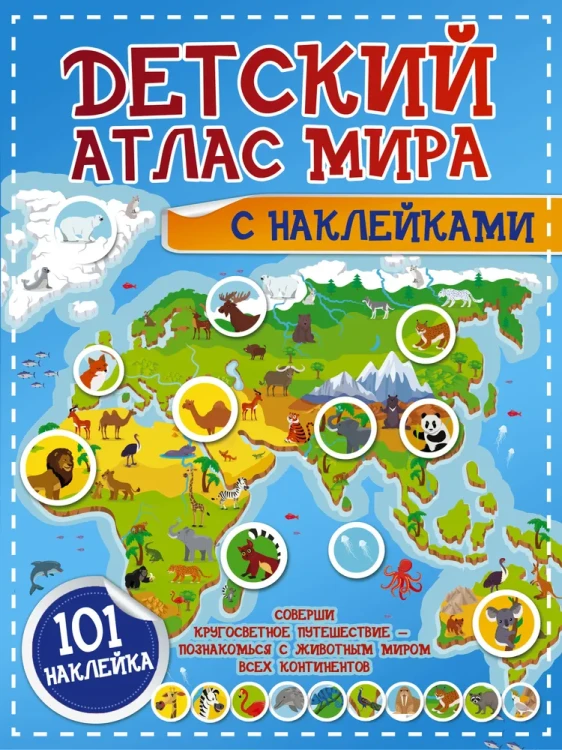 Детский_атлас_мира_с_наклейками_1.webp