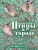 Птицы_в_городе_1.webp