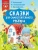 Сказки_для_самостоятельного_ребенка.webp