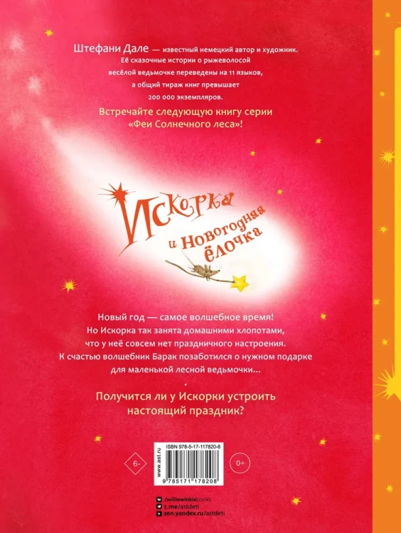 Искорка_и_новогодняя_ёлочка_2.webp