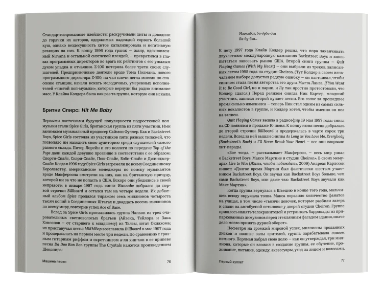 Машина песен. Внутри фабрики хитов