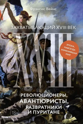 Захватывающий_XVIII_век.webp