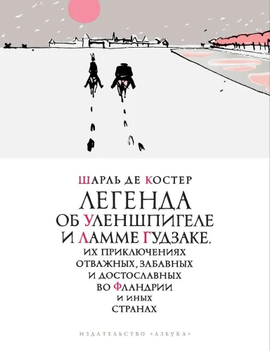 Легенда_об_Уленшпигеле_1.webp