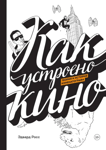 Как_устроено_кино.webp