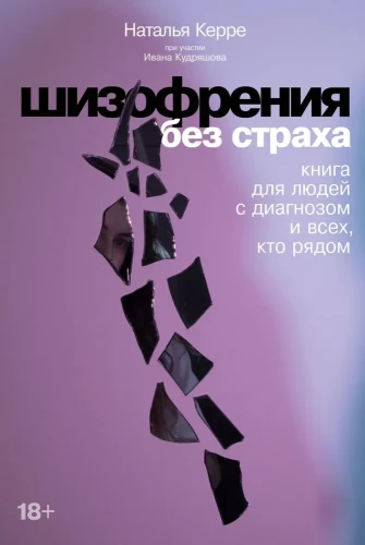 Шизофрения_без_страха.webp
