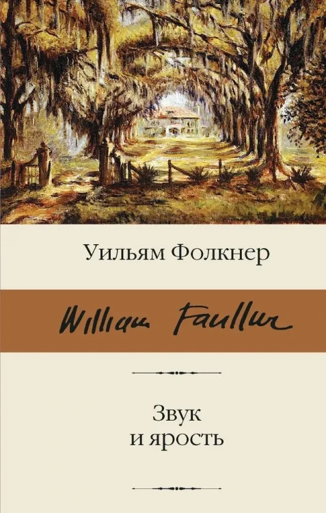 Звук_и_ярость.webp