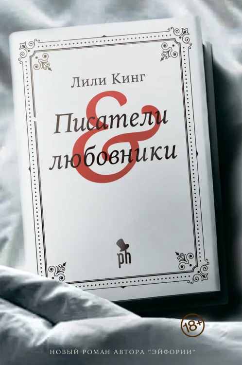 Писатели_Любовники.webp