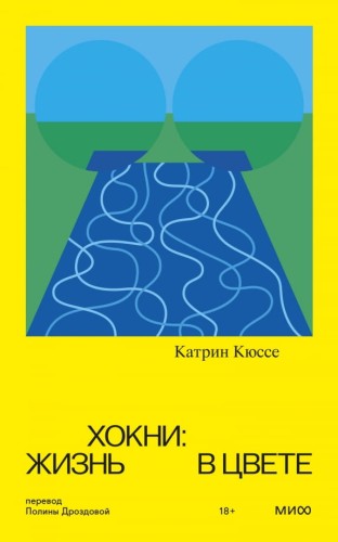 Хокни_Жизнь_в_цвете.jpg