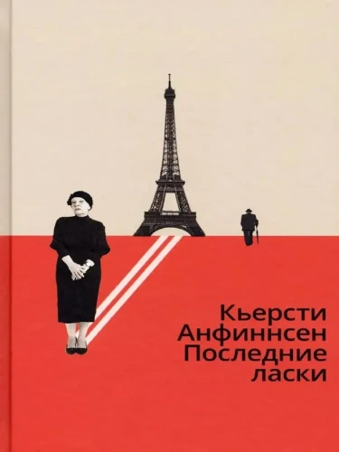 Последние_ласки.webp