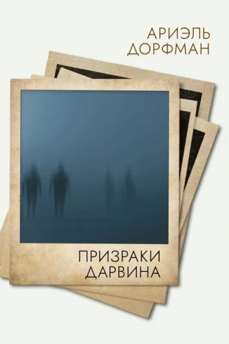 Призраки_Дарвина.webp