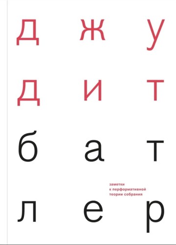 Заметки_к_перформативной_теории_собрания1.png.jpg
