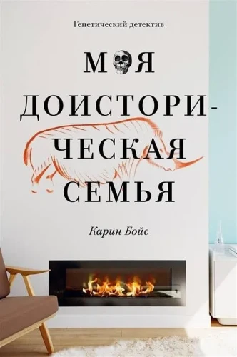 Моя_доисторическая_семья.webp