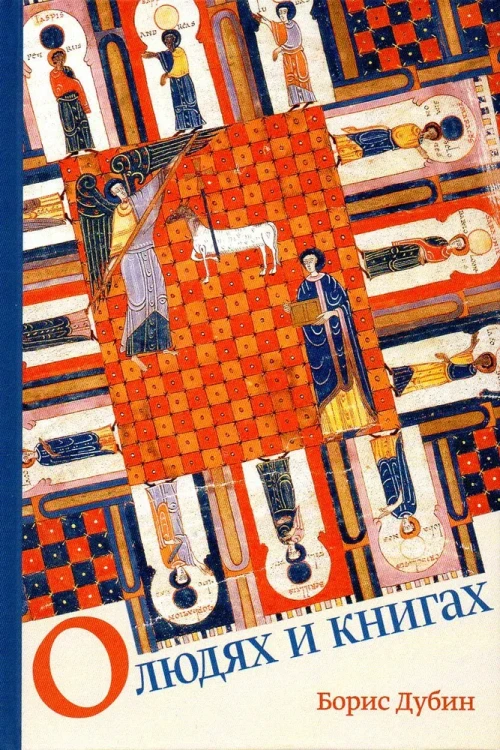 О_людях_и_книгах.webp