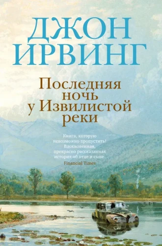 Последняя_ночь_у_Извилистой_реки.webp