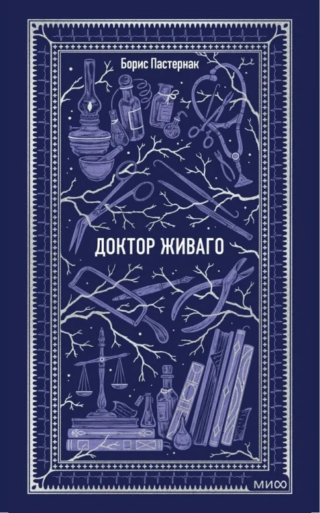 Доктор_Живаго_Вечные_истории.webp